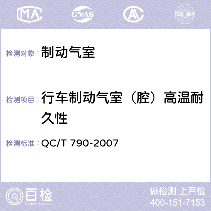 行车制动气室（腔）高温耐久性 制动气室性能要求及台架试验方法 QC/T 790-2007 6.13.1