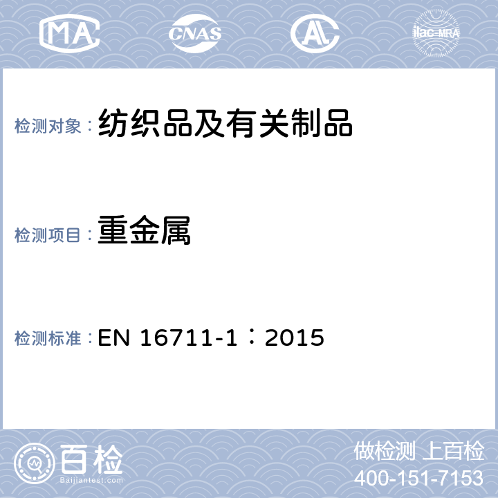 重金属 纺织品-金属含量的测定-第1部分:微波消解法测定金属 EN 16711-1：2015