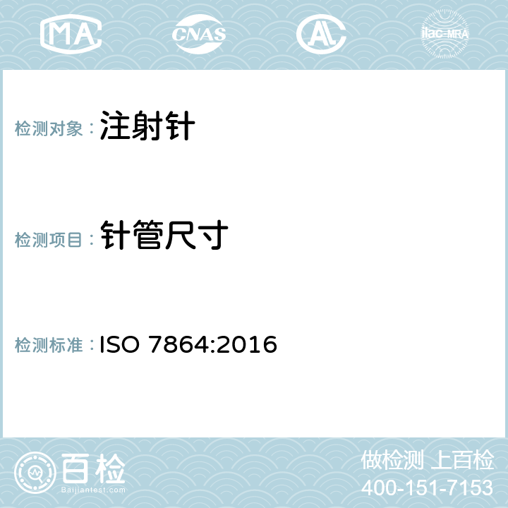 针管尺寸 ISO 7864-2016 一次性使用无菌皮下注射针 要求和试验方法