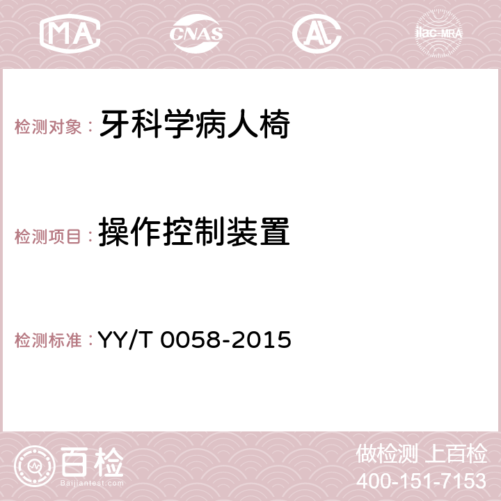 操作控制装置 牙科学病人椅 YY/T 0058-2015 5.1.3