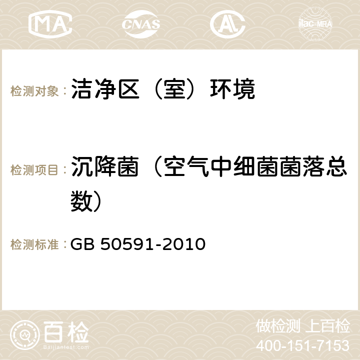 沉降菌（空气中细菌菌落总数） 洁净室施工及验收规范 GB 50591-2010 附录E.8