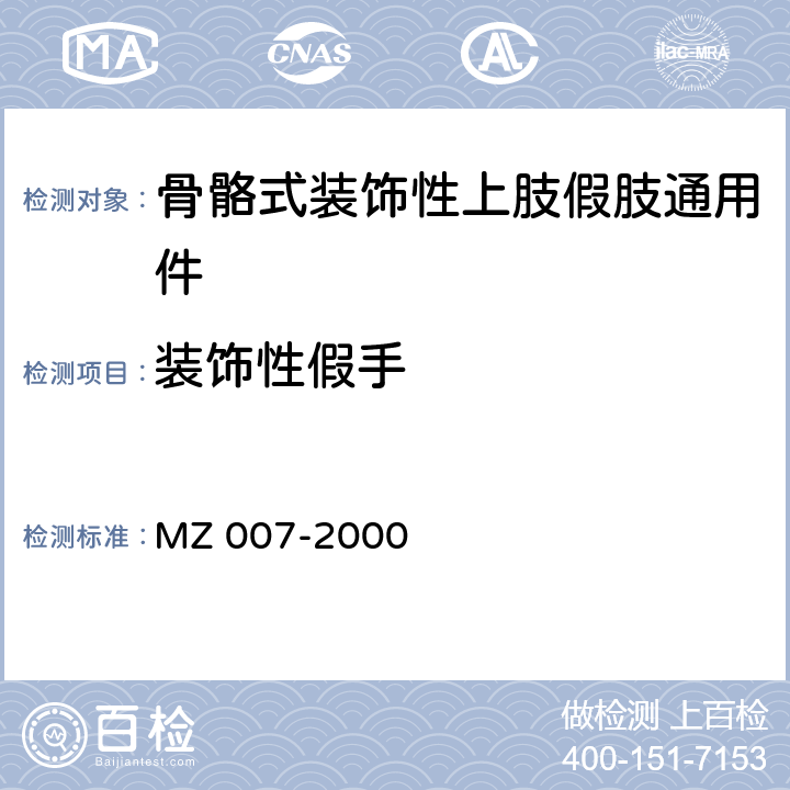 装饰性假手 骨骼式装饰性上肢假肢通用件 MZ 007-2000 6.3