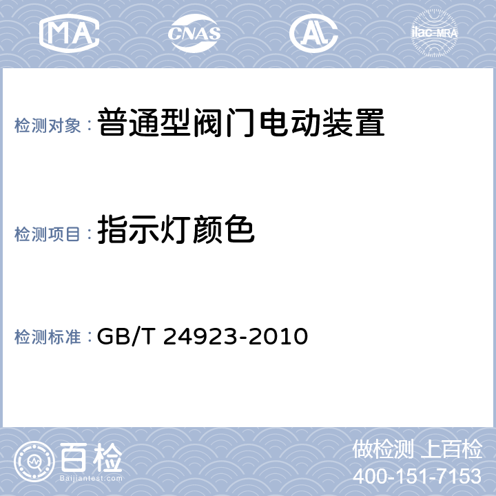 指示灯颜色 普通型阀门电动装置技术条件 GB/T 24923-2010 4.13,5.4