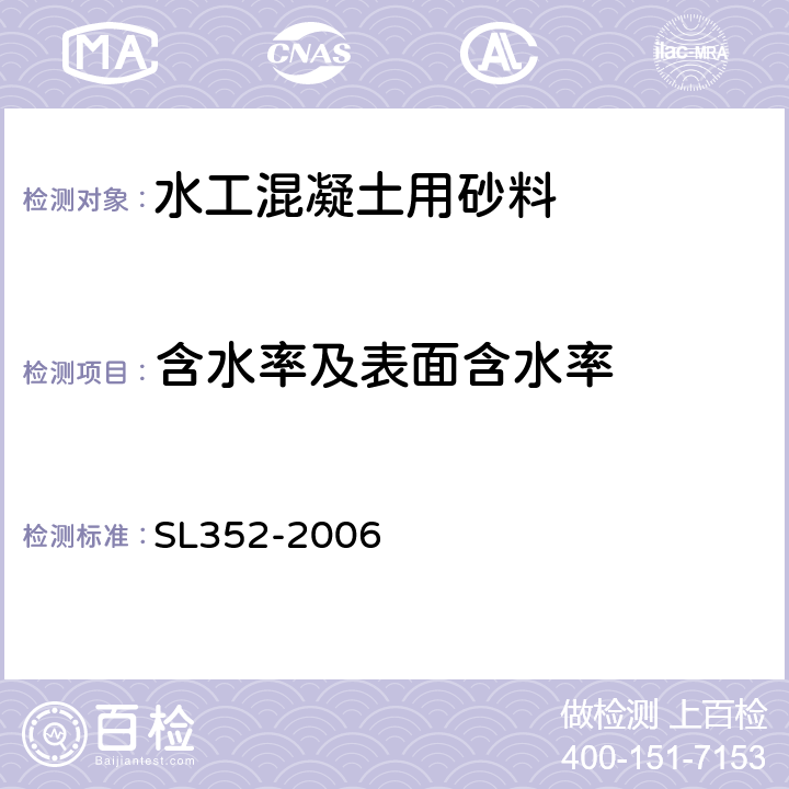 含水率及表面含水率 水工混凝土试验规程 SL352-2006 2.6,2.7