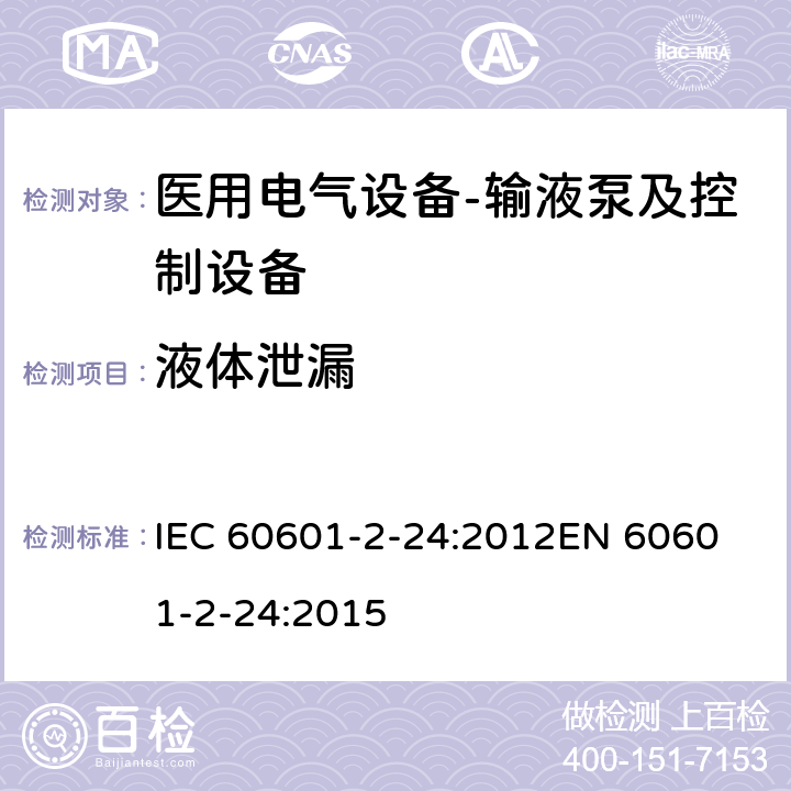 液体泄漏 医用电气设备--第二部分：输液泵及控制设备的基本安全及重要性能的要求 IEC 60601-2-24:2012
EN 60601-2-24:2015 cl.201.13.2.6