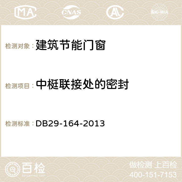 中梃联接处的密封 DB 29-164-2013 天津市建筑节能门窗技术标准 DB29-164-2013 4.3.1