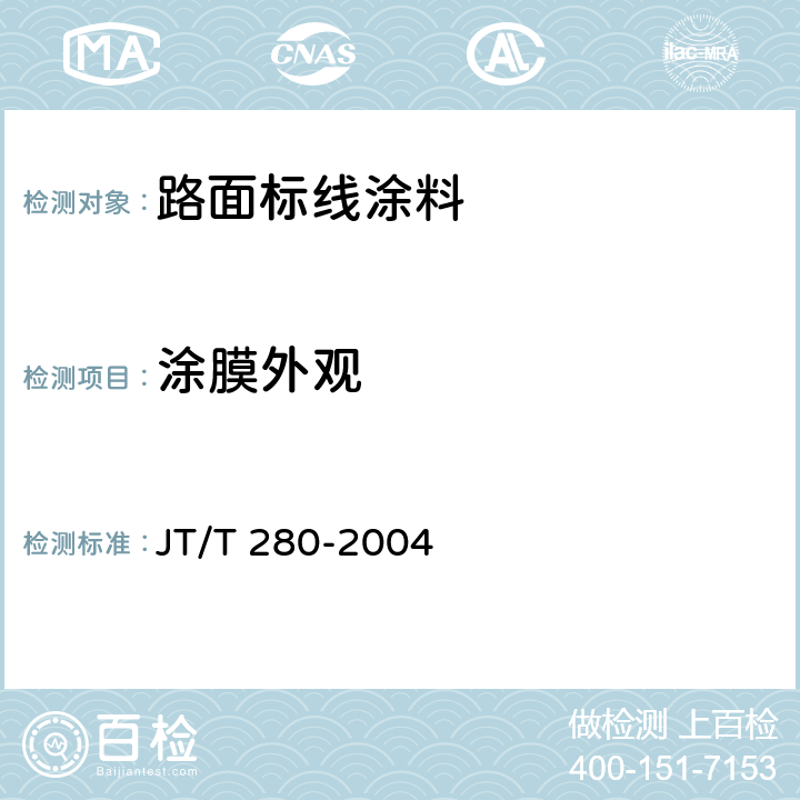 涂膜外观 《路面标线涂料》 JT/T 280-2004 6.3.6、6.4.4