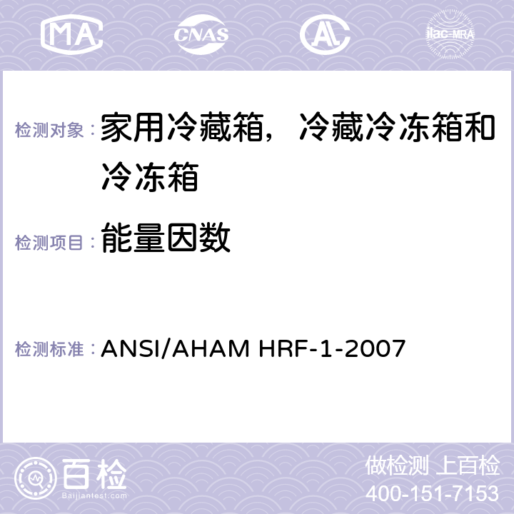 能量因数 家用冷藏箱，冷藏冷冻箱和冷冻箱的能耗、性能和容积 ANSI/AHAM HRF-1-2007 9.4