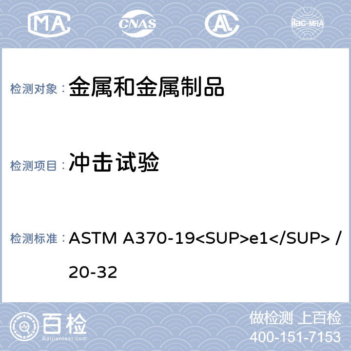 冲击试验 钢制品机械测试标准试验方法和定义 ASTM A370-19<SUP>e1</SUP> /20-32