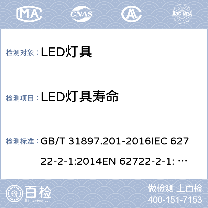 LED灯具寿命 灯具性能 第2-1部分： LED灯具特殊要求 GB/T 31897.201-2016
IEC 62722-2-1:2014
EN 62722-2-1: 2016 10