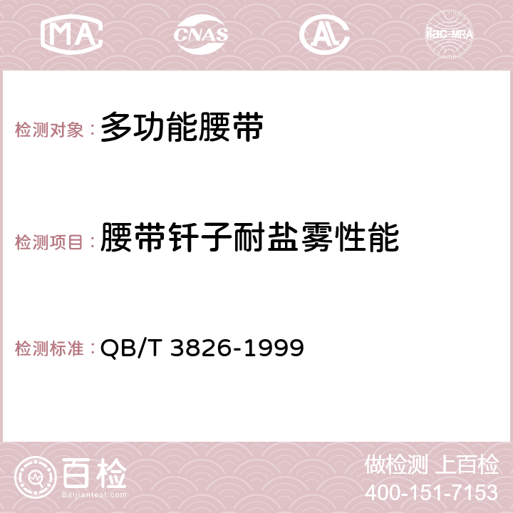 腰带钎子耐盐雾性能 轻工产品金属镀层和化学处理层的耐腐蚀试验方法 中性盐雾试验（NSS）法 QB/T 3826-1999 4