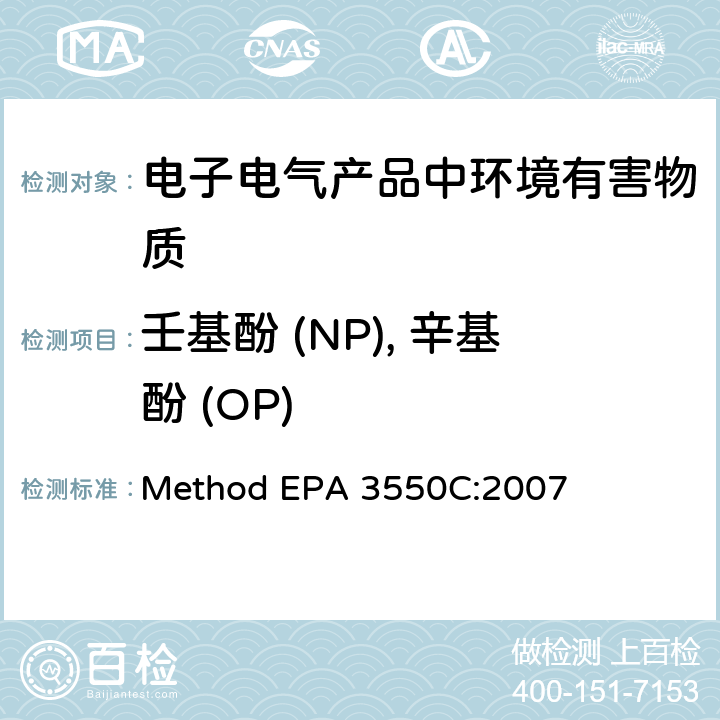 壬基酚 (NP), 辛基酚 (OP) 超声波萃取法 Method EPA 3550C:2007
