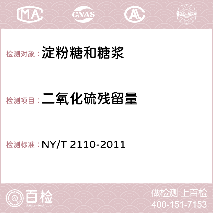 二氧化硫残留量 绿色食品 淀粉糖和糖浆 NY/T 2110-2011 6.2.8(GB 5009.34-2016)