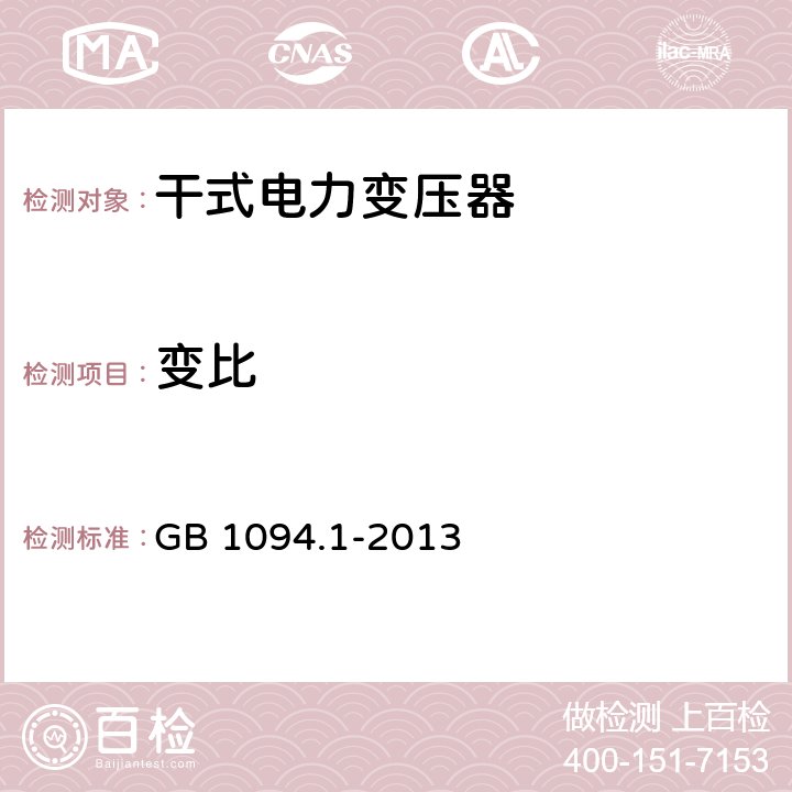 变比 电力变压器 第1部分：总则 GB 1094.1-2013 11.3