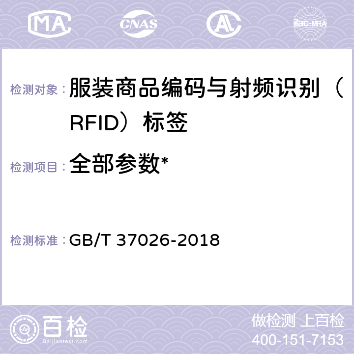 全部参数* 《服装商品编码与射频识别（RFID）标签规范》 GB/T 37026-2018 /
