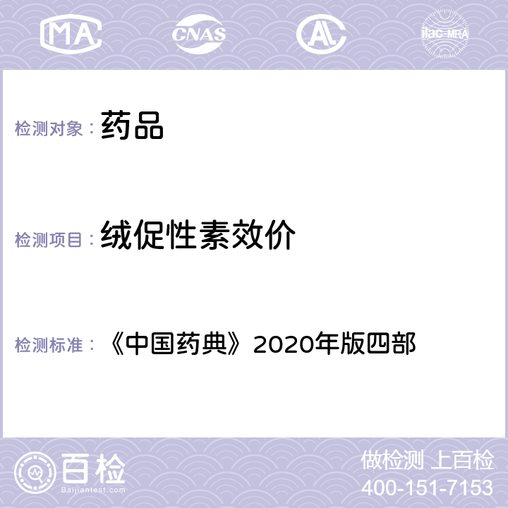 绒促性素效价 绒促性素生物测定法 《中国药典》2020年版四部 通则(1209)