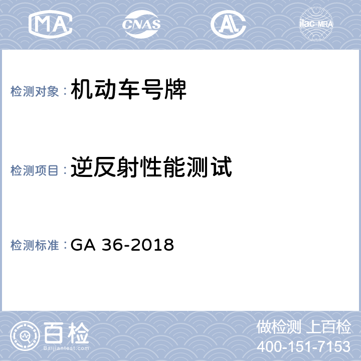 逆反射性能测试 《中华人民共和国机动车号牌》 GA 36-2018 7.7