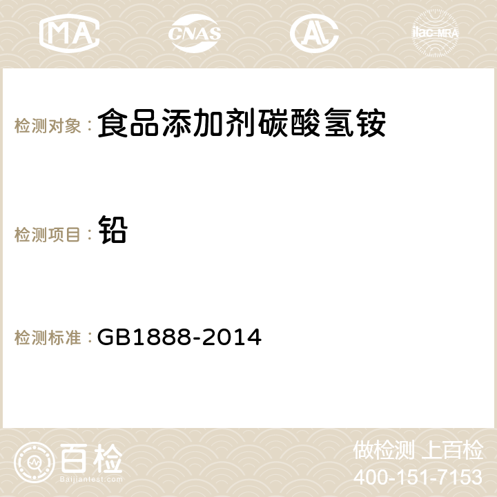 铅 食品安全国家标准 食品添加剂 碳酸氢铵 GB1888-2014 A.9