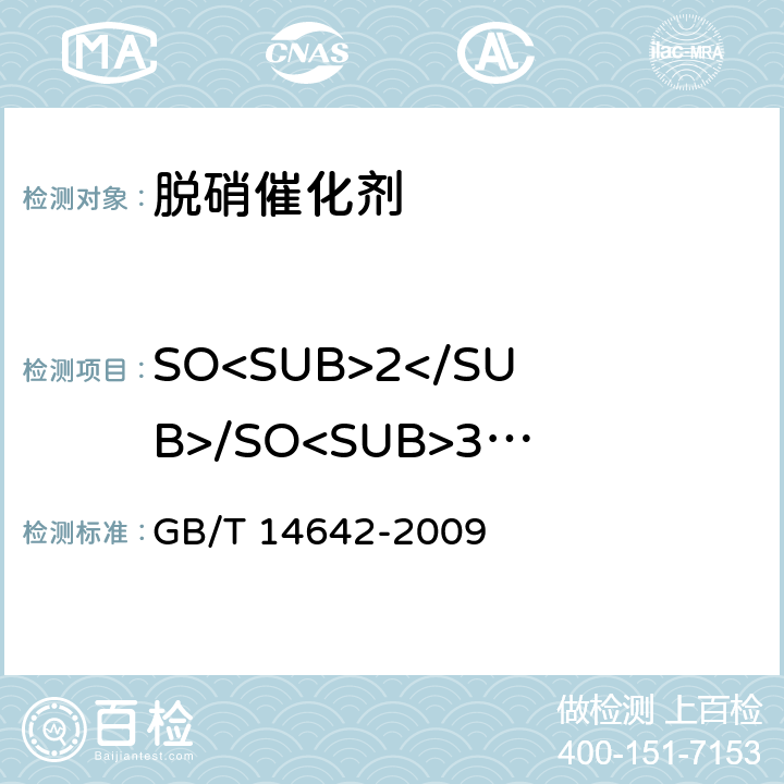 SO<SUB>2</SUB>/SO<SUB>3</SUB>转换率 工业循环冷却水及锅炉水中氟、氯、磷酸根、亚硝酸根、硝酸根和硫酸根的测定 离子色谱法 GB/T 14642-2009