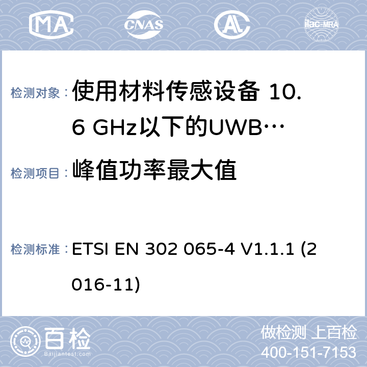 峰值功率最大值 短程设备（SRD）使用 超宽带技术（UWB）； 统一标准涵盖了基本要求 2014/53 / EU指令第3.2条； 第4部分：使用材料传感设备 10.6 GHz以下的UWB技术 ETSI EN 302 065-4 V1.1.1 (2016-11) 6.5.5