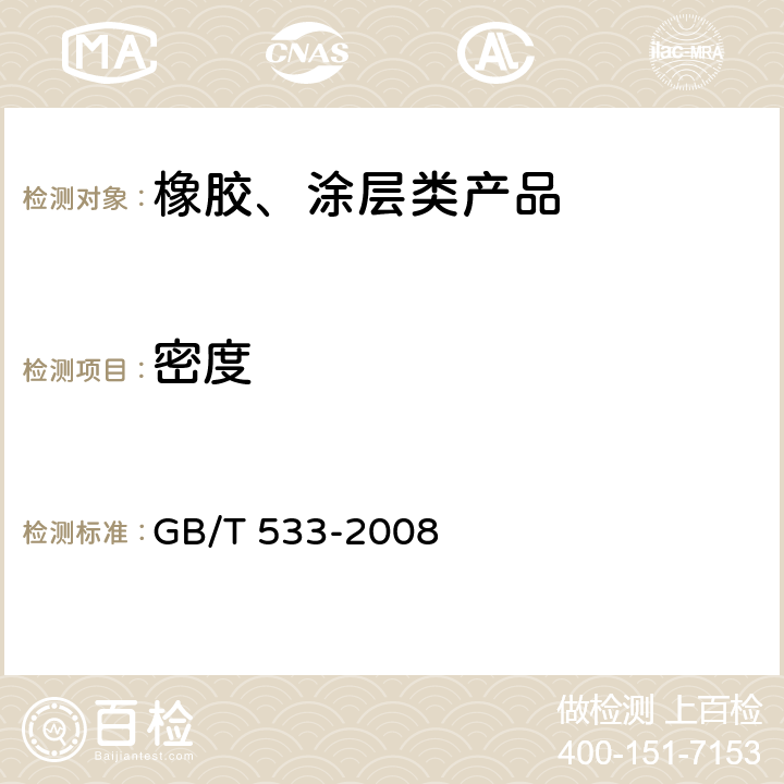 密度 硫化橡胶或热塑性橡胶 密度的测定 GB/T 533-2008 B法