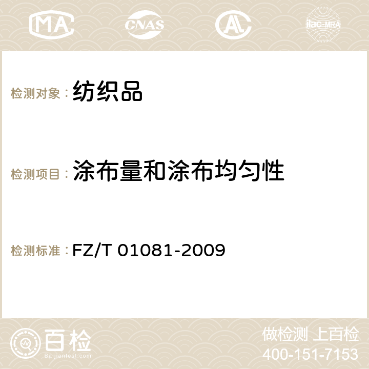 涂布量和涂布均匀性 热熔粘合衬 热熔胶涂布量和涂布均匀性试验方法 FZ/T 01081-2009