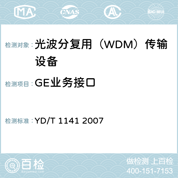 GE业务接口 以太网交换机测试方法 YD/T 1141 2007 5.1