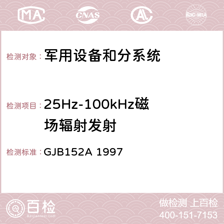 25Hz-100kHz磁场辐射发射 军用设备和分系统电磁发射和敏感度要求 GJB152A 1997 5