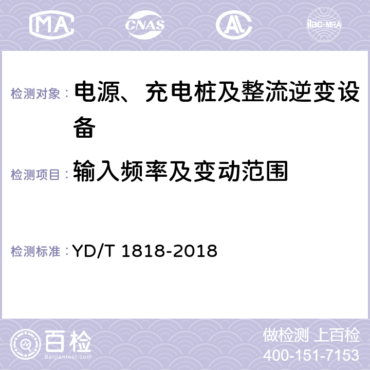 输入频率及变动范围 YD/T 1818-2018 电信数据中心电源系统