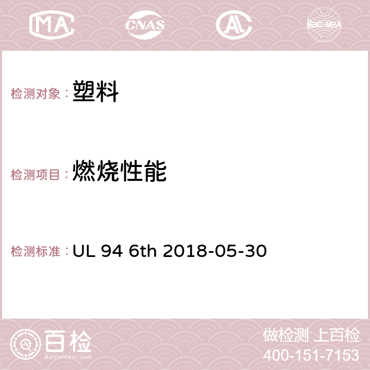 燃烧性能 塑料50W(20mm)火焰垂直燃烧 UL 94 6th 2018-05-30 8