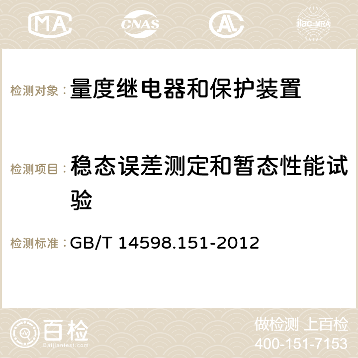 稳态误差测定和暂态性能试验 量度继电器和保护装置 第151部分：过/欠电流保护功能要求 GB/T 14598.151-2012 6