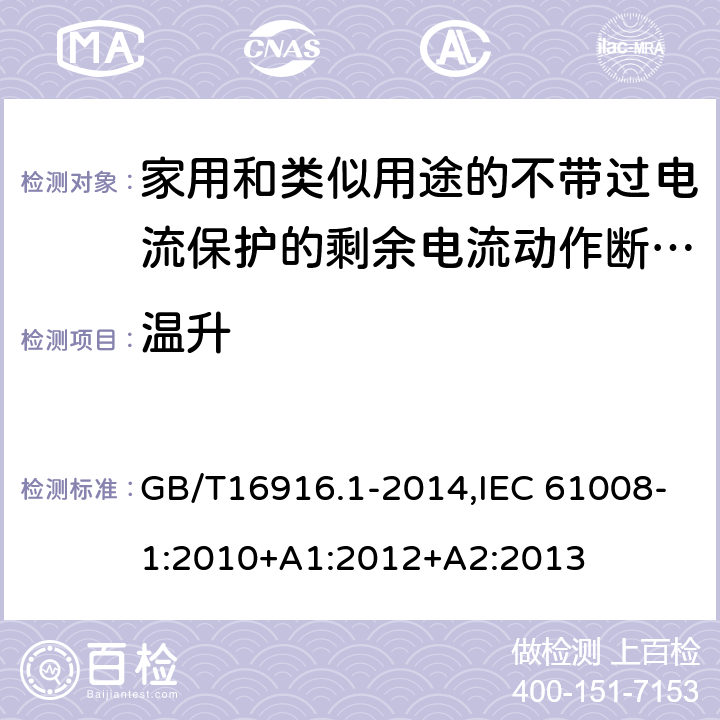 温升 家用和类似用途的不带过电流保护的剩余电流动作断路器:第1部分:一般规则 GB/T16916.1-2014,IEC 61008-1:2010+A1:2012+A2:2013 9.8
