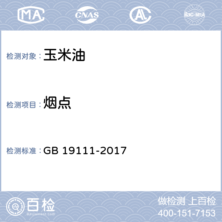 煙點 玉米油 GB 19111-2017 7.11(GB/T 20795-2006)
