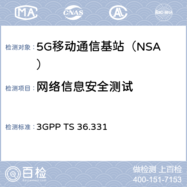 网络信息安全测试 演进通用地面无线电接入（E-UTRA）无线资源控制（RRC）协议规范 3GPP TS 36.331 第5章