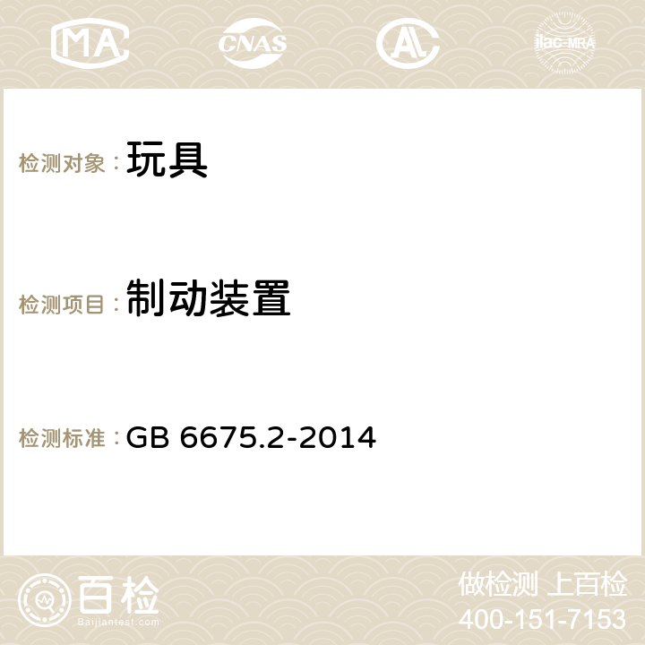 制动装置 中华人民共和国国家标准玩具安全第2部分︰机械与物理性能 GB 6675.2-2014 条款4.20