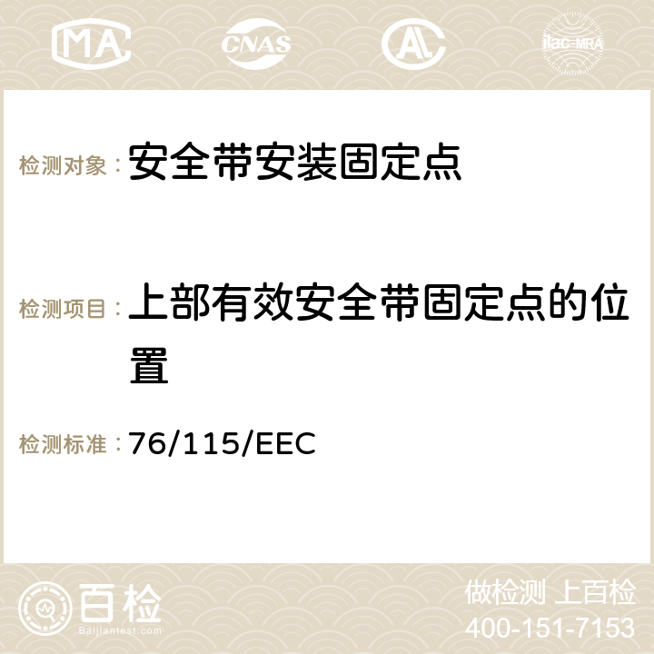 上部有效安全带固定点的位置 在机动车辆安全带固定点方面协调统 一各成员国律的理 事会指令 76/115/EEC 4.4.4