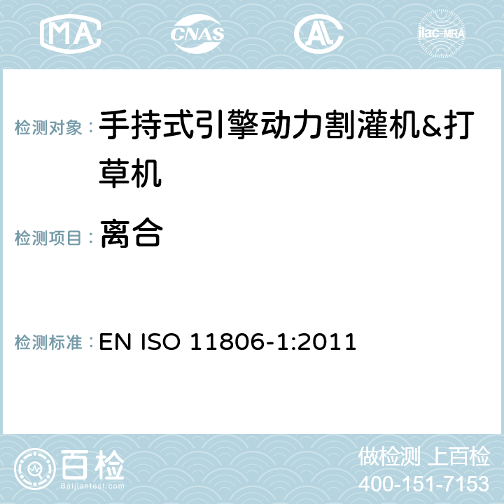 離合 農林機械－手持式引擎動力割灌機&打草機－安全 EN ISO 11806-1:2011 第4.14章