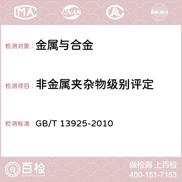 非金属夹杂物级别评定 GB/T 13925-2010 铸造高锰钢金相