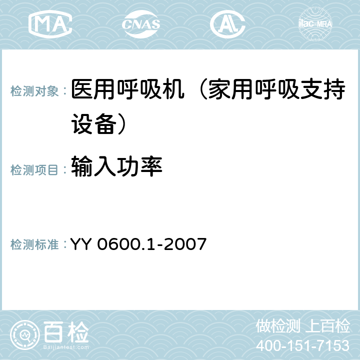 输入功率 医用呼吸机基本安全和主要性能专用要求 第1部分：家用呼吸支持设备 YY 0600.1-2007 7