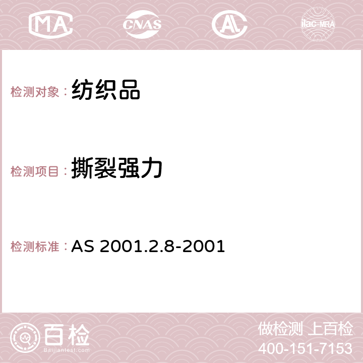 撕裂强力 纺织品测试方法物理测试方法2.8抗撕裂强度的测定冲击摆锤法（埃尔门多夫） AS 2001.2.8-2001