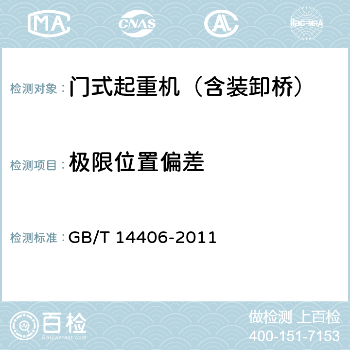 极限位置偏差 通用门式起重机 GB/T 14406-2011 5.3.14