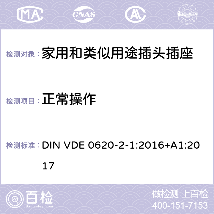 正常操作 家用和类似用途插头插座 第2-1部分: 移动式插头和插座通用要求 DIN VDE 0620-2-1:2016+A1:2017 21
