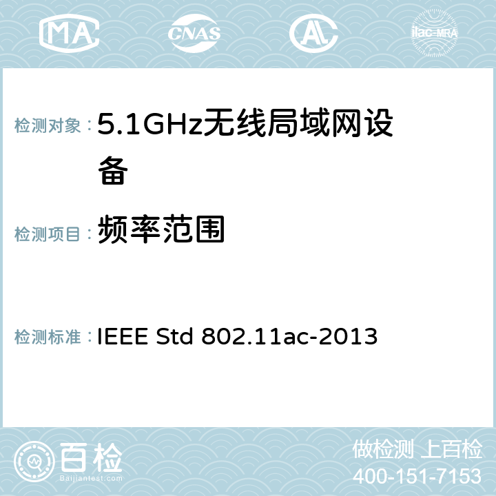 频率范围 IEEE STD 802.11AC-2013 信息技术.系统间通讯和信息交换.局域网和城域网.专门要求.第11部分:无线局域网媒介访问控制(MAC)和物理层(PHY)规范.修改件4:6 GHz以下频带中运行高通量的增强功能 IEEE Std 802.11ac-2013 22.3.18.6