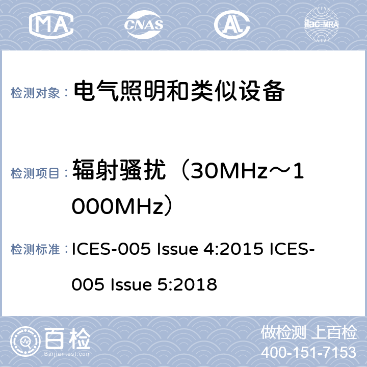 辐射骚扰（30MHz～1000MHz） 电气照明设备 ICES-005 Issue 4:2015 ICES-005 Issue 5:2018 条款4.5.2 & 条款5.4