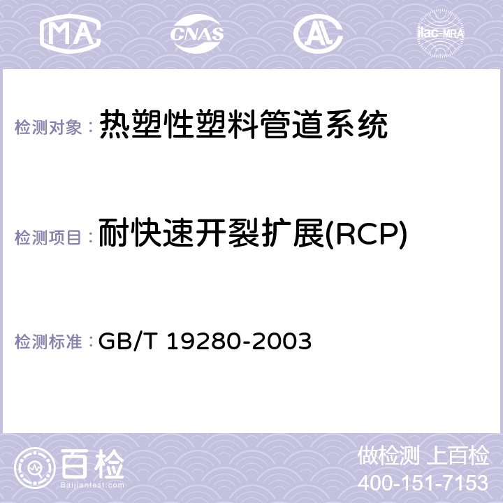 耐快速开裂扩展(RCP) 流体输送用热塑性塑料管材 耐快速裂纹扩展(RCP)的测定 小尺寸稳态试验(S4试验) GB/T 19280-2003