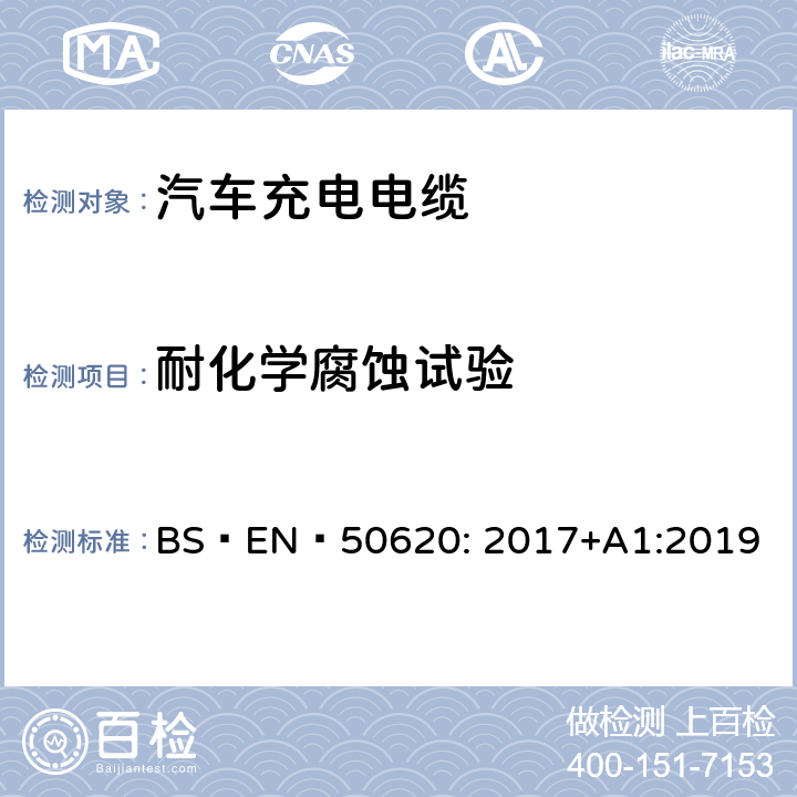 耐化学腐蚀试验 电缆-汽车充电电缆 BS EN 50620: 2017+A1:2019 表5