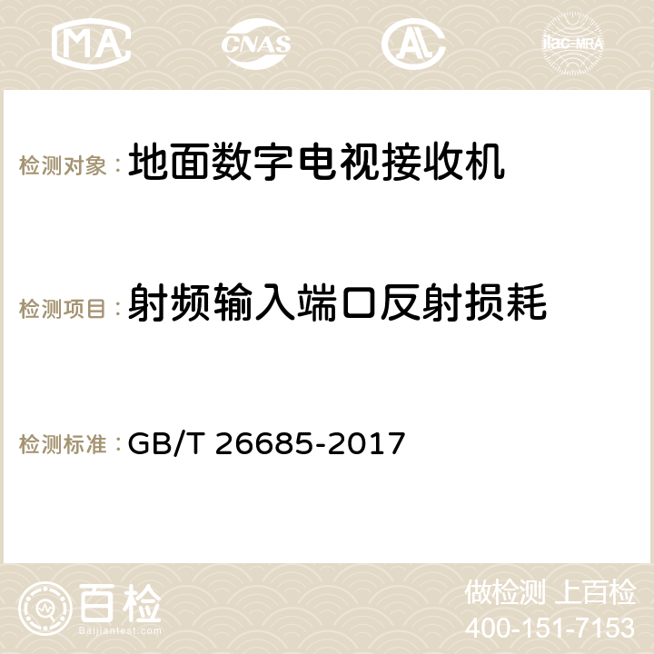 射频输入端口反射损耗 地面数字电视接收机测量方法 GB/T 26685-2017 5.2.5