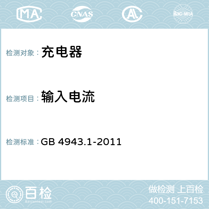 输入电流 信息技术设备 安全 第1部分: 通用要求 GB 4943.1-2011 1.6.2