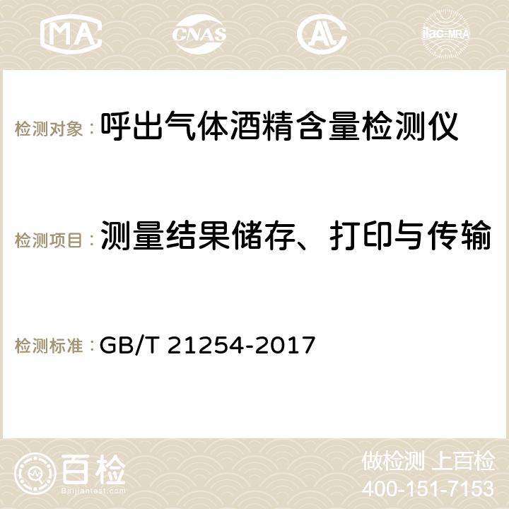 测量结果储存、打印与传输 《呼出气体酒精含量检测仪》 GB/T 21254-2017 5.8