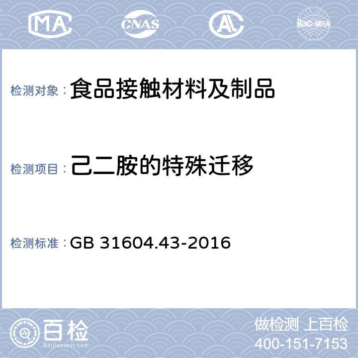 己二胺的特殊迁移 食品安全国家标准 食品接触材料及制品 乙二胺和己二胺迁移量的测定 GB 31604.43-2016